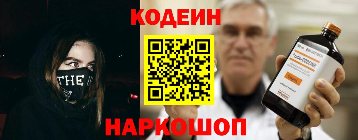 Кодеиновый сироп Lean Purple Drank  Codein напиток Lean (лин)  Шахты  Вход с VPN 